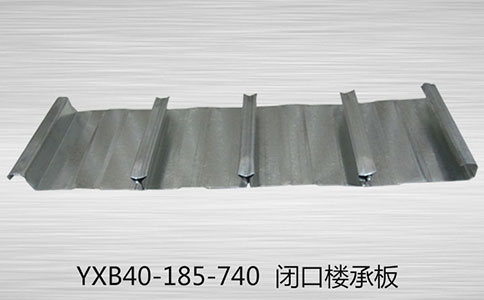 YXB40-185-740閉口樓承板截面配筋的要求是什么？